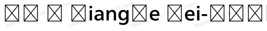 翔鶴 M XiangHe Hei字体转换